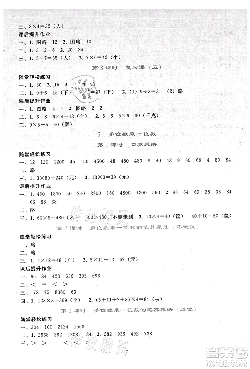 人民教育出版社2021同步輕松練習(xí)三年級數(shù)學(xué)上冊人教版答案