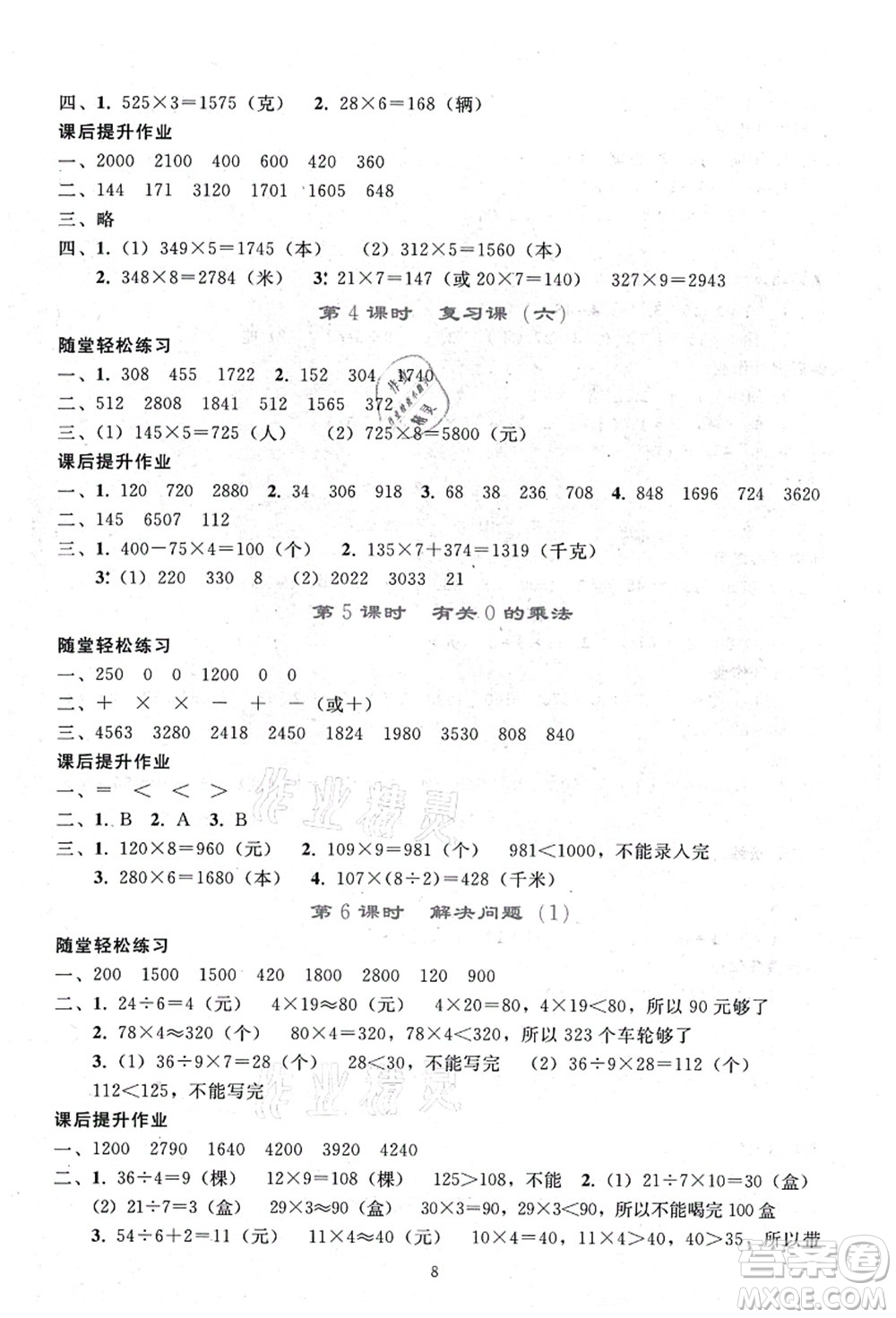 人民教育出版社2021同步輕松練習(xí)三年級數(shù)學(xué)上冊人教版答案