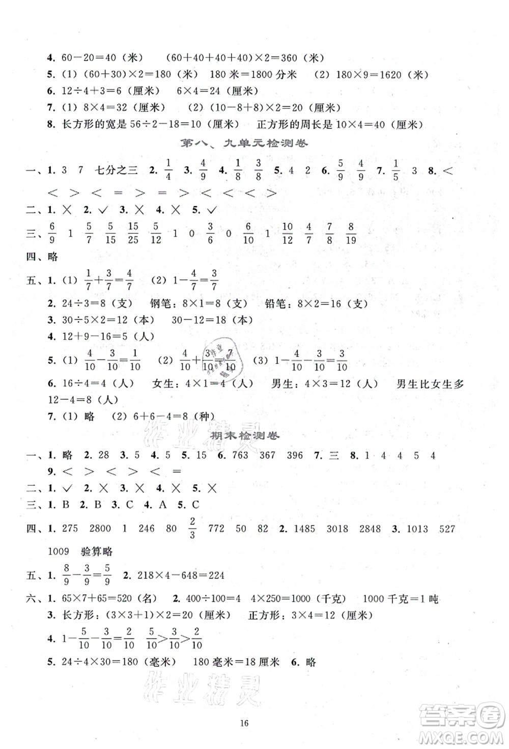 人民教育出版社2021同步輕松練習(xí)三年級數(shù)學(xué)上冊人教版答案