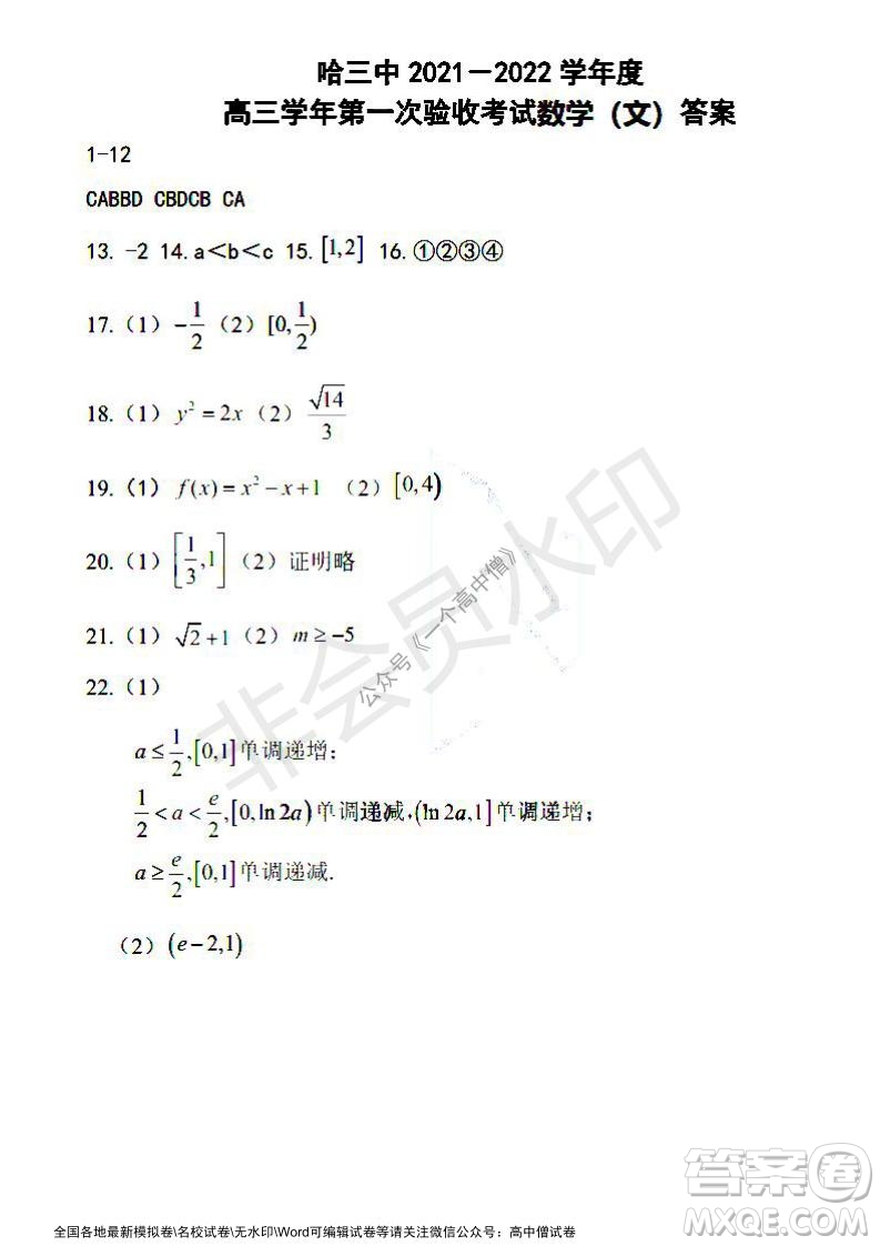 哈三中2021-2022學(xué)年度高三學(xué)年第一次驗(yàn)收考試文科數(shù)學(xué)試卷及答案