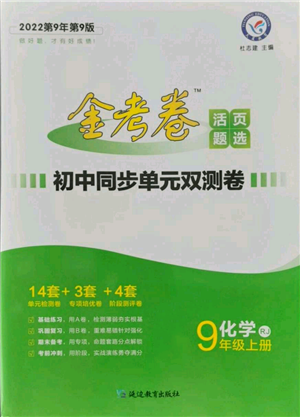 延邊教育出版社2021金考卷活頁題選初中同步單元雙測卷九年級上冊化學(xué)人教版參考答案