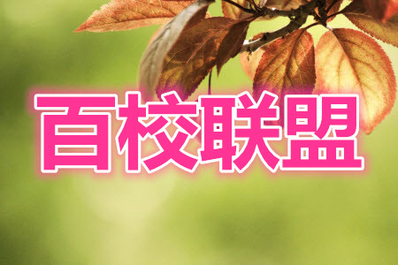 百校聯(lián)盟2022屆普通高中教育教學(xué)質(zhì)量監(jiān)測考試全國卷語文試題及答案