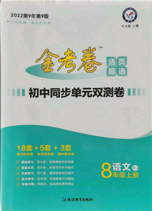 延邊教育出版社2021金考卷活頁題選初中同步單元雙測(cè)卷八年級(jí)上冊(cè)語文人教版參考答案