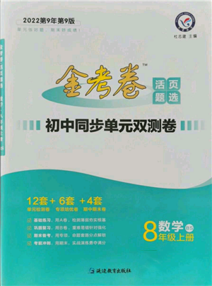延邊教育出版社2021金考卷活頁題選初中同步單元雙測卷八年級上冊數(shù)學北師大版參考答案