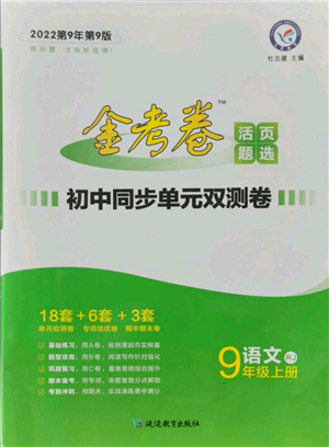 延邊教育出版社2021金考卷活頁題選初中同步單元雙測卷九年級(jí)上冊(cè)語文人教版參考答案
