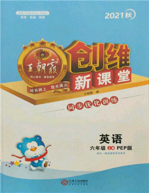 江西人民出版社2021王朝霞創(chuàng)維新課堂同步優(yōu)化訓練六年級上冊英語人教版參考答案