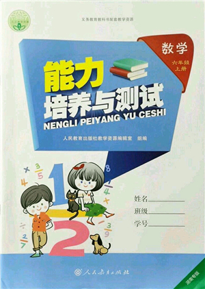 人民教育出版社2021能力培養(yǎng)與測試六年級數學上冊人教版湖南專版答案