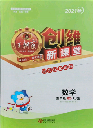 江西人民出版社2021王朝霞創(chuàng)維新課堂同步優(yōu)化訓(xùn)練五年級上冊數(shù)學(xué)人教版參考答案