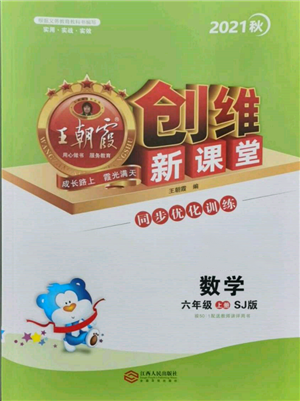 江西人民出版社2021王朝霞創(chuàng)維新課堂同步優(yōu)化訓(xùn)練六年級(jí)上冊數(shù)學(xué)蘇教版參考答案