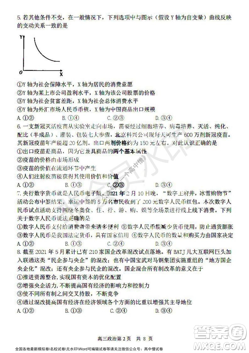 哈三中2021-2022學年度高三學年第一次驗收考試政治試卷及答案