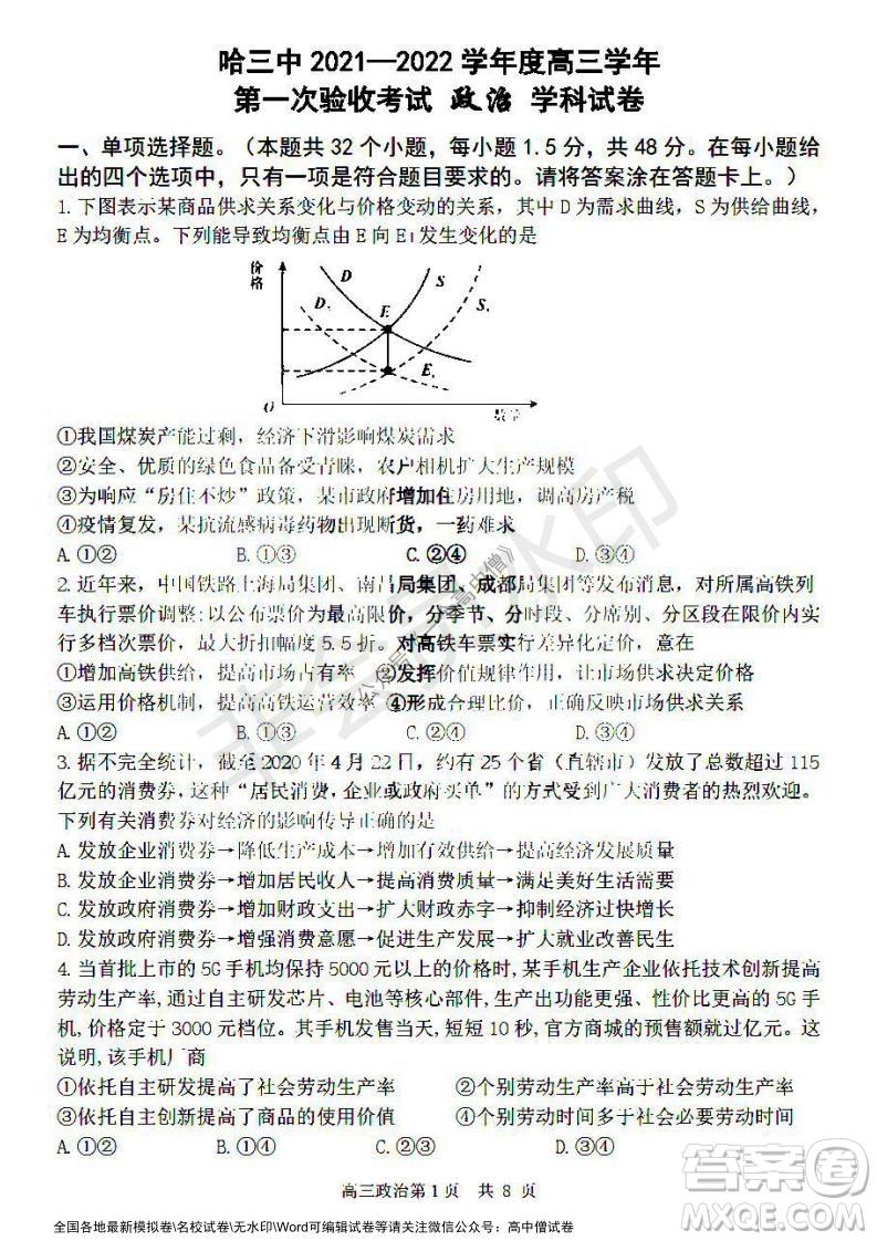 哈三中2021-2022學年度高三學年第一次驗收考試政治試卷及答案
