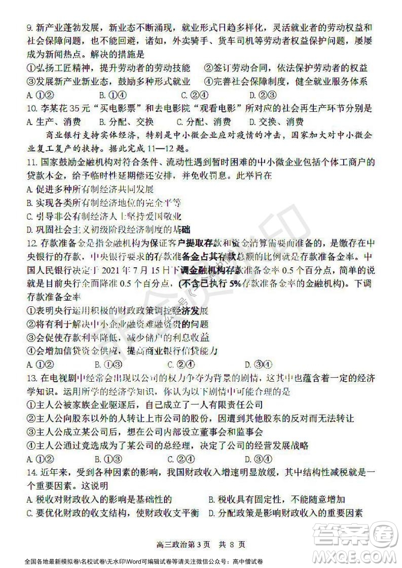 哈三中2021-2022學年度高三學年第一次驗收考試政治試卷及答案