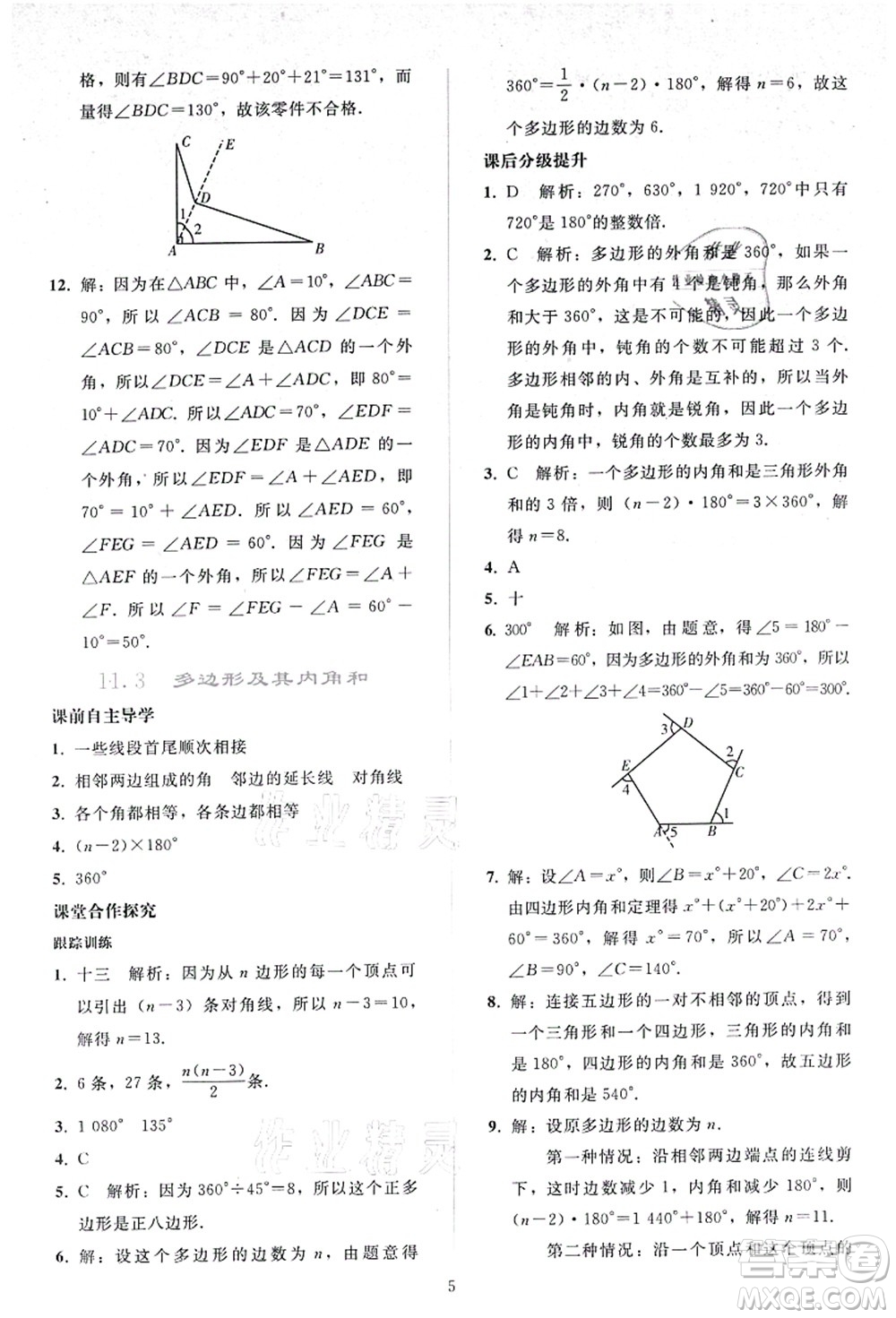 人民教育出版社2021同步輕松練習八年級數學上冊人教版答案