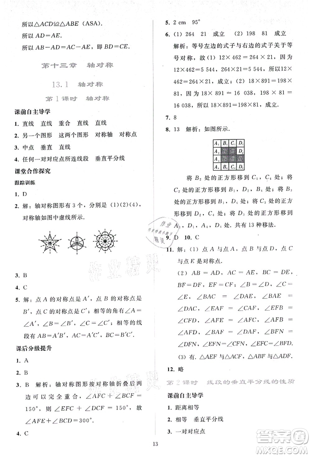 人民教育出版社2021同步輕松練習八年級數學上冊人教版答案