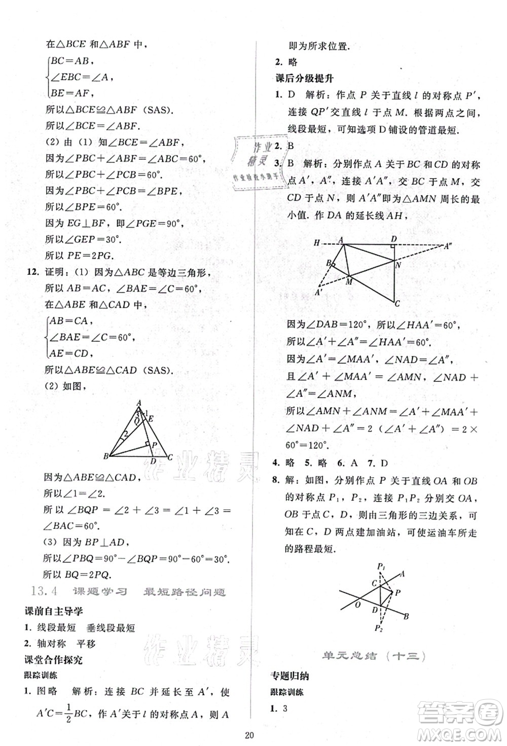 人民教育出版社2021同步輕松練習八年級數學上冊人教版答案