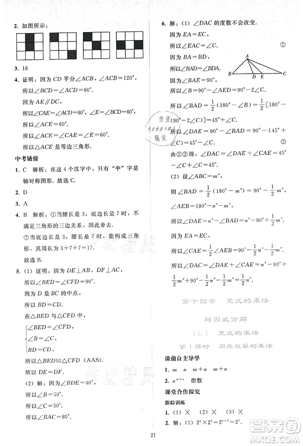 人民教育出版社2021同步輕松練習八年級數學上冊人教版答案