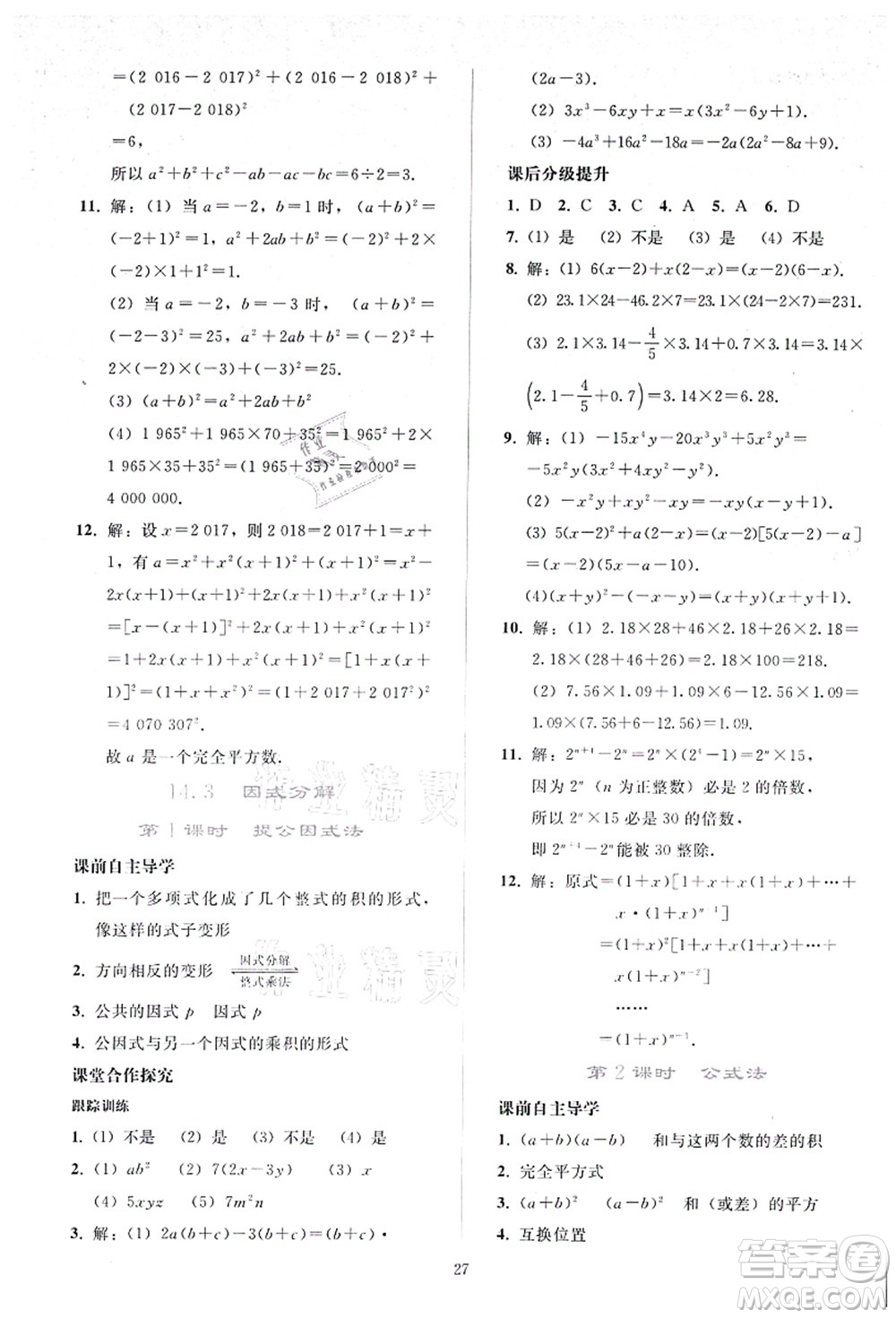 人民教育出版社2021同步輕松練習八年級數學上冊人教版答案
