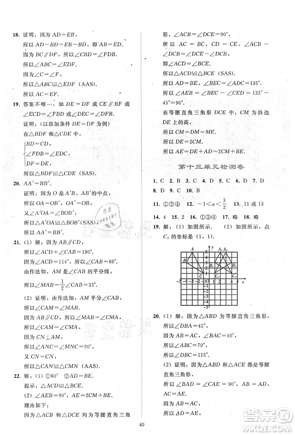 人民教育出版社2021同步輕松練習八年級數學上冊人教版答案