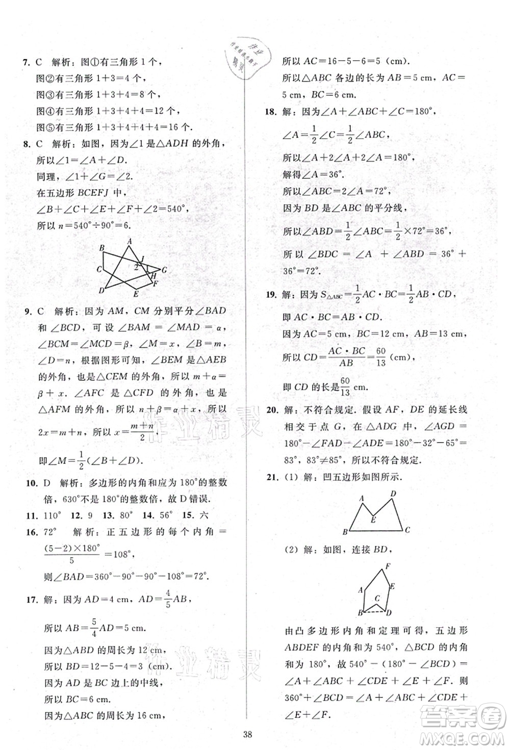 人民教育出版社2021同步輕松練習八年級數學上冊人教版答案