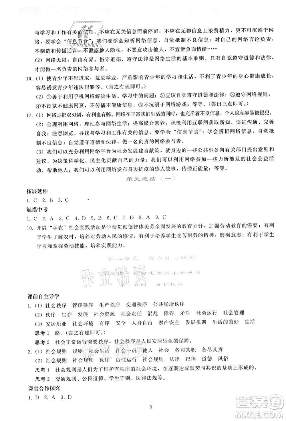 人民教育出版社2021同步輕松練習(xí)八年級(jí)道德與法治上冊(cè)人教版答案