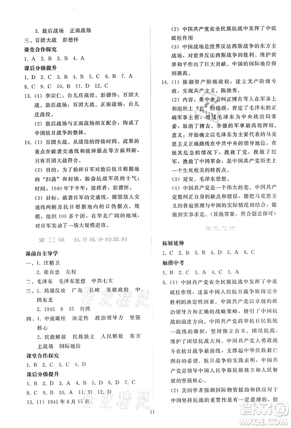 人民教育出版社2021同步輕松練習(xí)八年級歷史上冊人教版答案