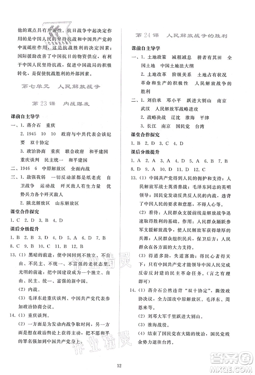 人民教育出版社2021同步輕松練習(xí)八年級歷史上冊人教版答案