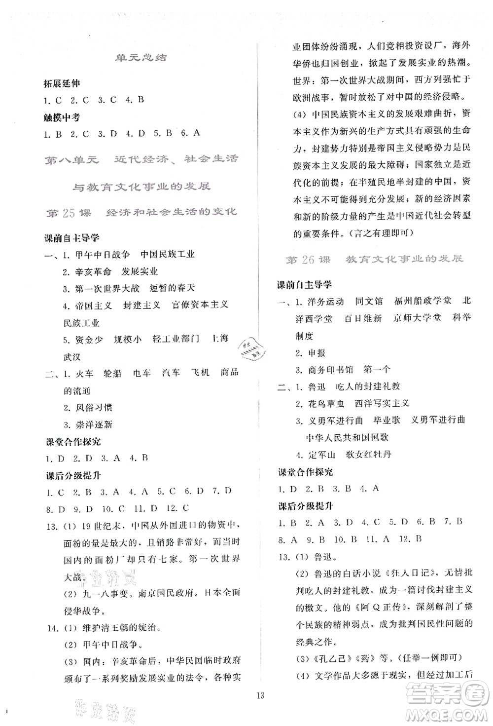人民教育出版社2021同步輕松練習(xí)八年級歷史上冊人教版答案