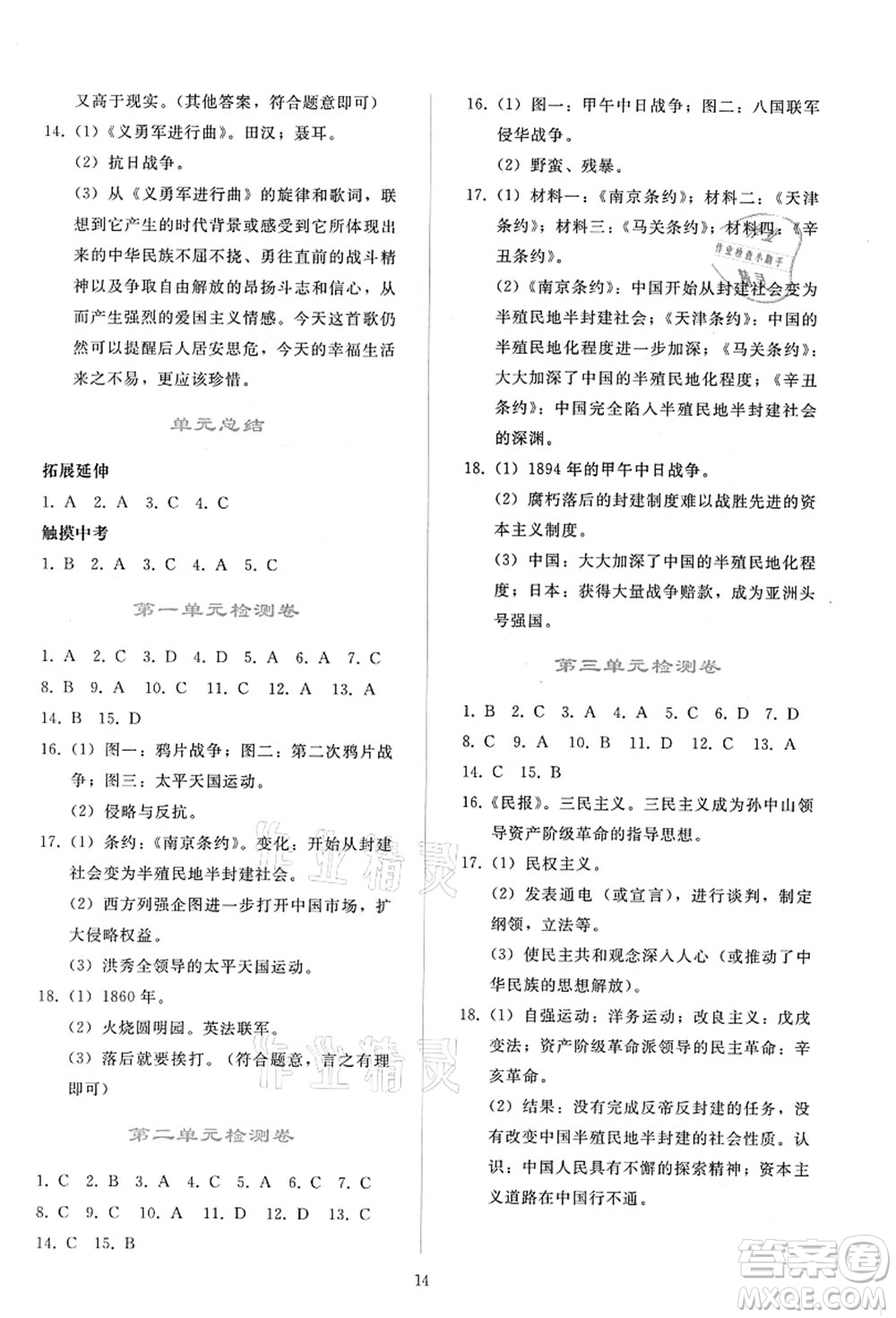 人民教育出版社2021同步輕松練習(xí)八年級歷史上冊人教版答案