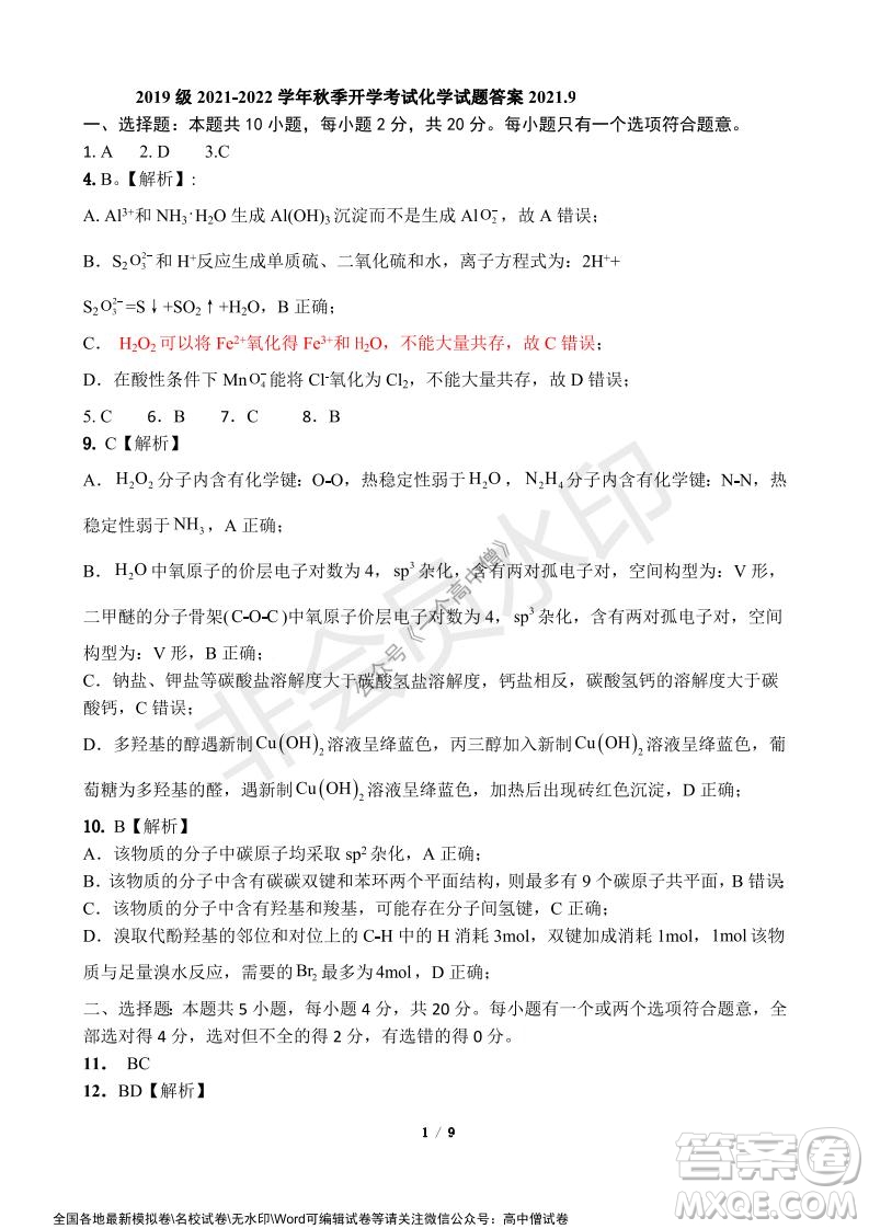 山東師大附中2019級(jí)2021-2022學(xué)年秋季開學(xué)考試化學(xué)試題及答案