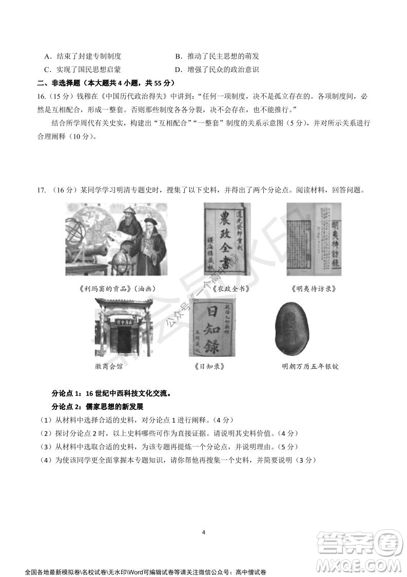 山東師大附中2019級(jí)2021-2022學(xué)年秋季開學(xué)考試歷史試題及答案