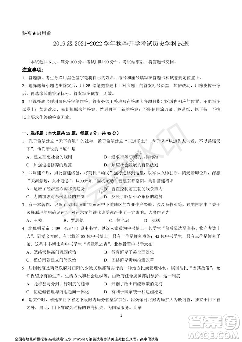 山東師大附中2019級(jí)2021-2022學(xué)年秋季開學(xué)考試歷史試題及答案