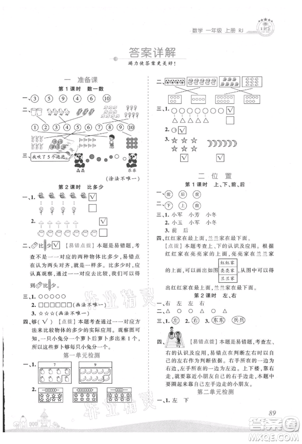 江西人民出版社2021王朝霞創(chuàng)維新課堂同步優(yōu)化訓(xùn)練一年級上冊數(shù)學(xué)人教版參考答案