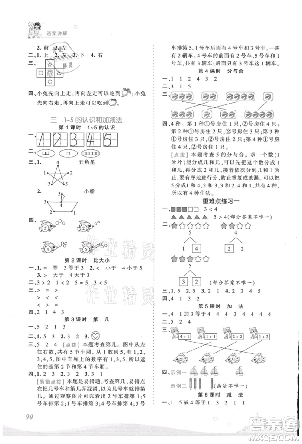 江西人民出版社2021王朝霞創(chuàng)維新課堂同步優(yōu)化訓(xùn)練一年級上冊數(shù)學(xué)人教版參考答案