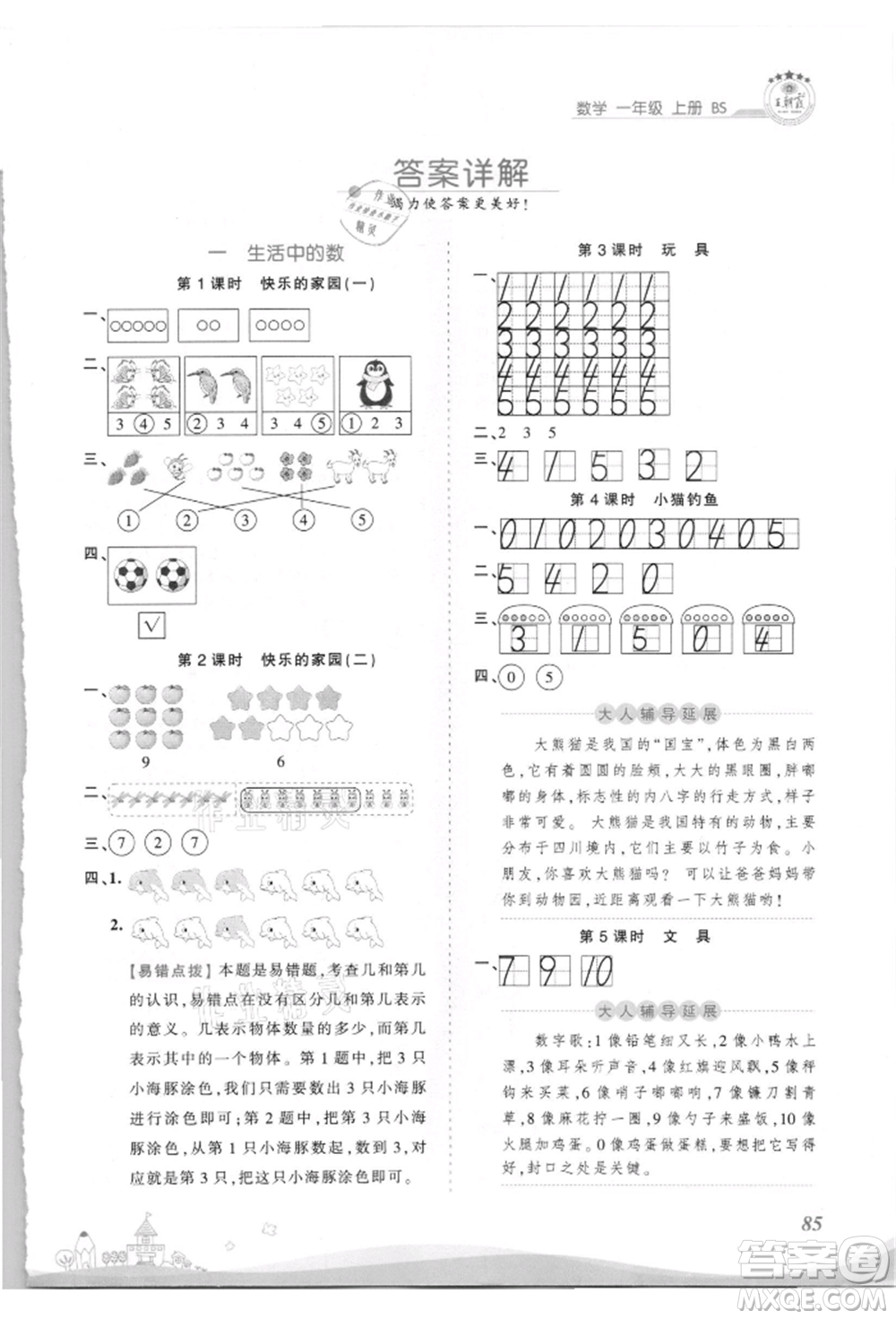 江西人民出版社2021王朝霞創(chuàng)維新課堂同步優(yōu)化訓練一年級上冊數(shù)學北師大版參考答案