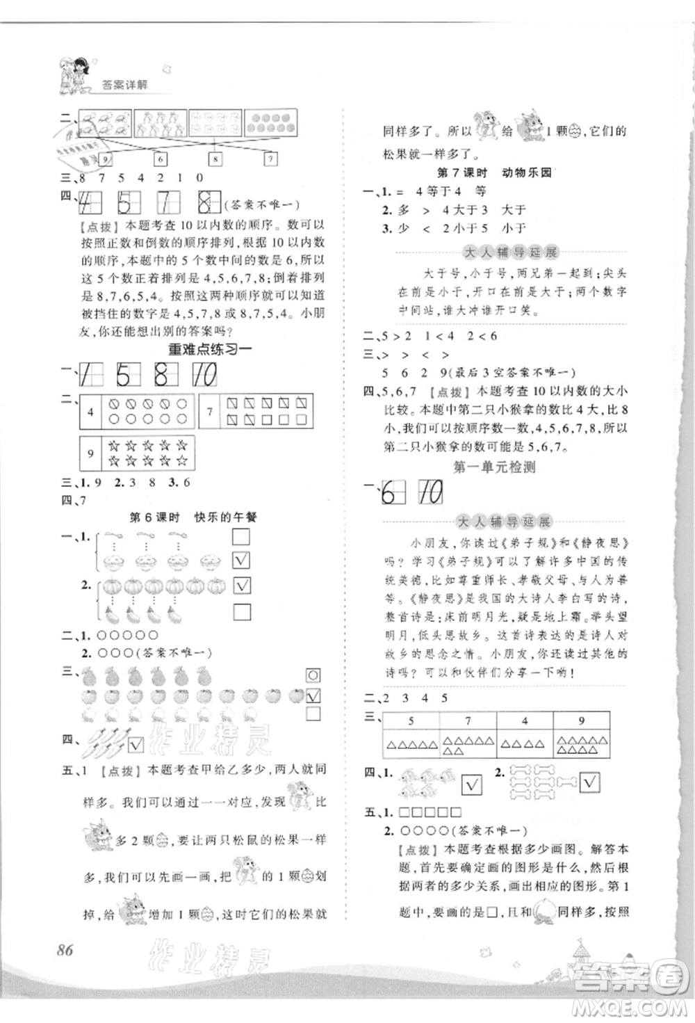 江西人民出版社2021王朝霞創(chuàng)維新課堂同步優(yōu)化訓練一年級上冊數(shù)學北師大版參考答案