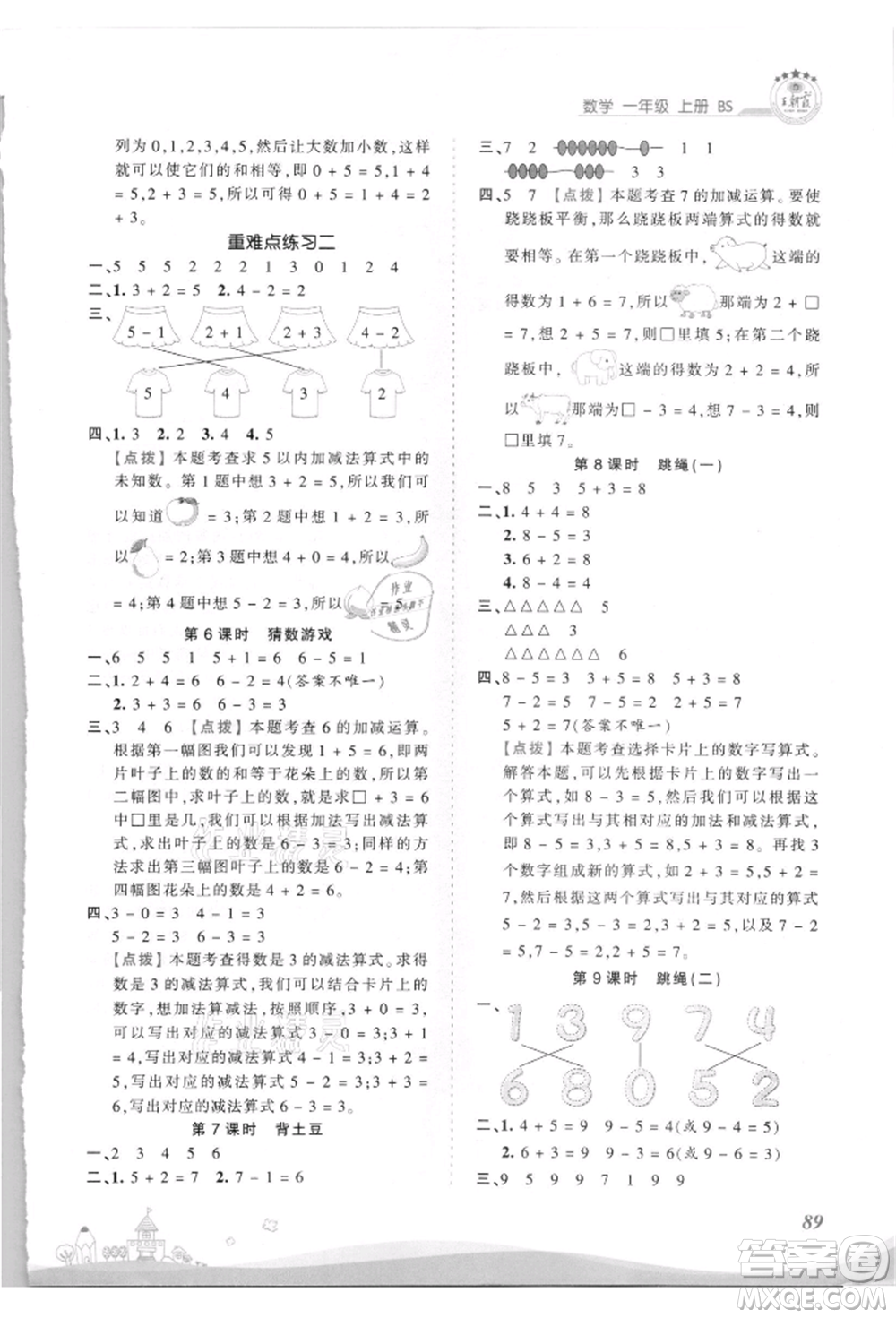 江西人民出版社2021王朝霞創(chuàng)維新課堂同步優(yōu)化訓練一年級上冊數(shù)學北師大版參考答案