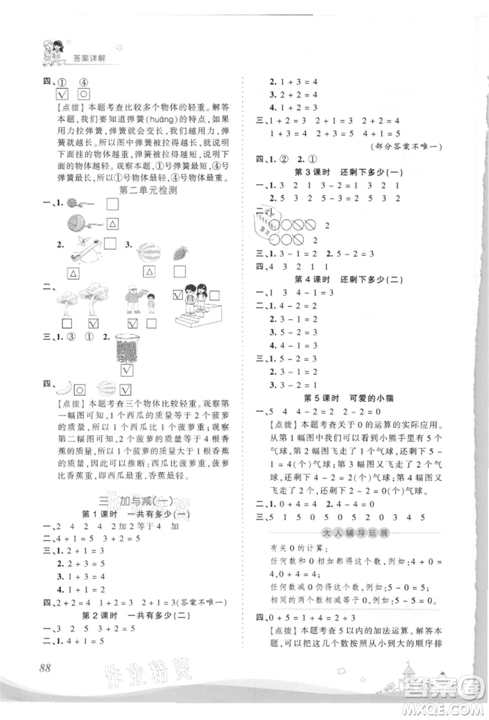 江西人民出版社2021王朝霞創(chuàng)維新課堂同步優(yōu)化訓練一年級上冊數(shù)學北師大版參考答案