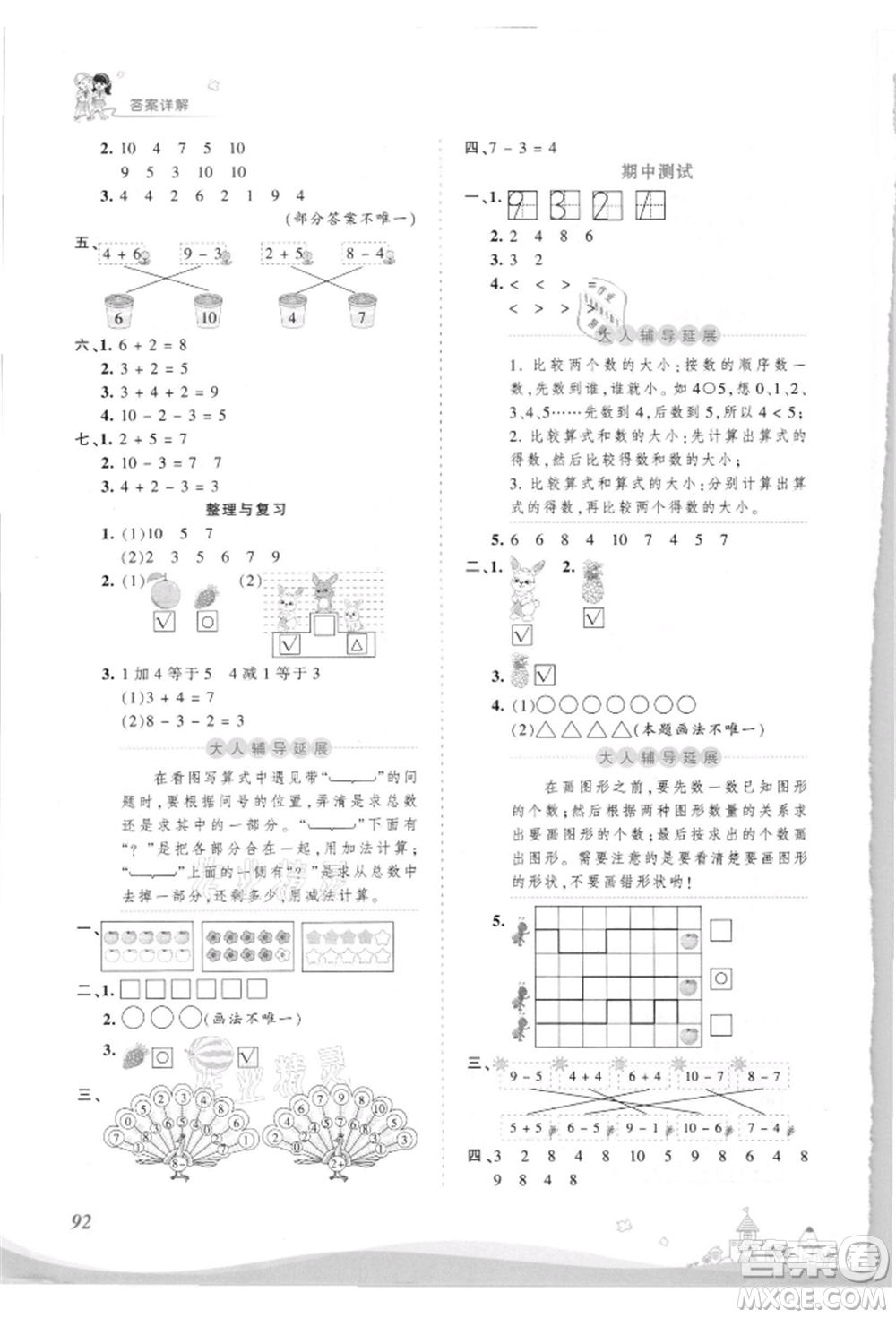 江西人民出版社2021王朝霞創(chuàng)維新課堂同步優(yōu)化訓練一年級上冊數(shù)學北師大版參考答案