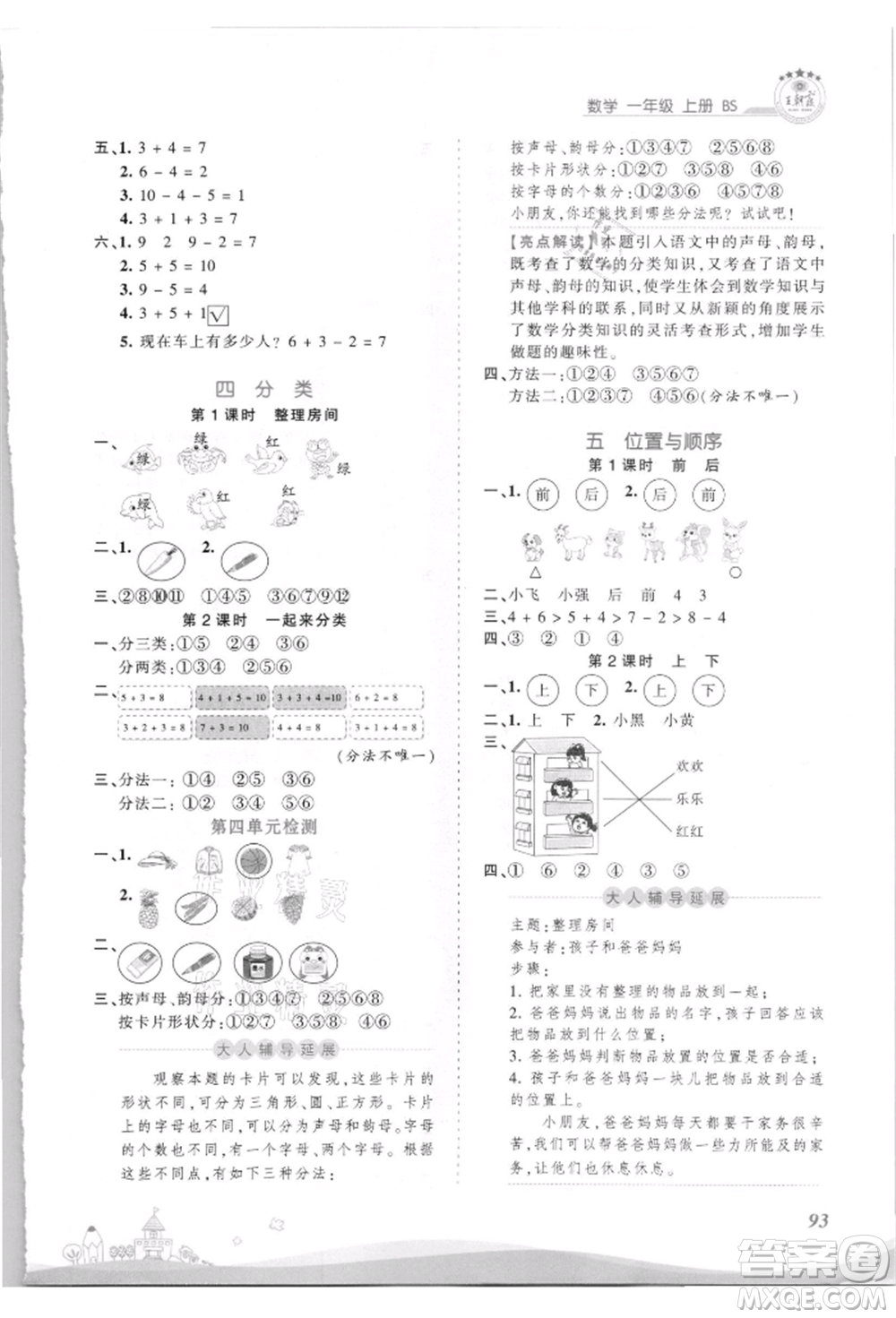 江西人民出版社2021王朝霞創(chuàng)維新課堂同步優(yōu)化訓練一年級上冊數(shù)學北師大版參考答案
