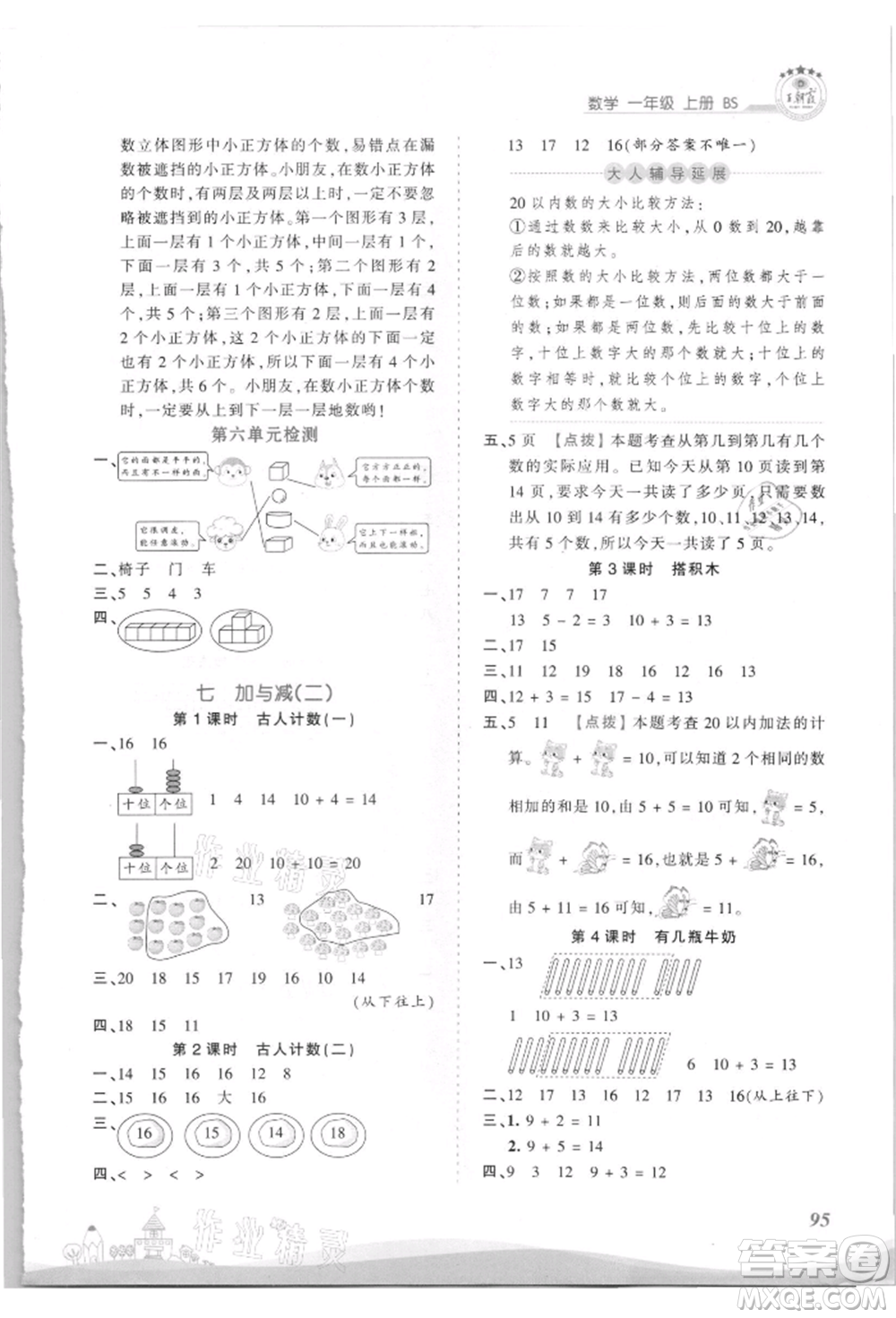 江西人民出版社2021王朝霞創(chuàng)維新課堂同步優(yōu)化訓練一年級上冊數(shù)學北師大版參考答案