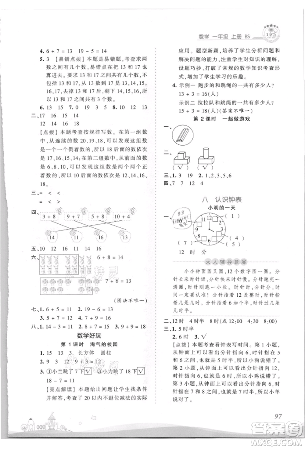 江西人民出版社2021王朝霞創(chuàng)維新課堂同步優(yōu)化訓練一年級上冊數(shù)學北師大版參考答案
