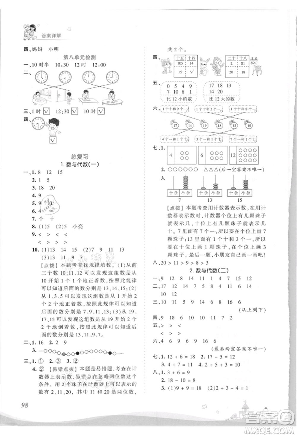 江西人民出版社2021王朝霞創(chuàng)維新課堂同步優(yōu)化訓練一年級上冊數(shù)學北師大版參考答案