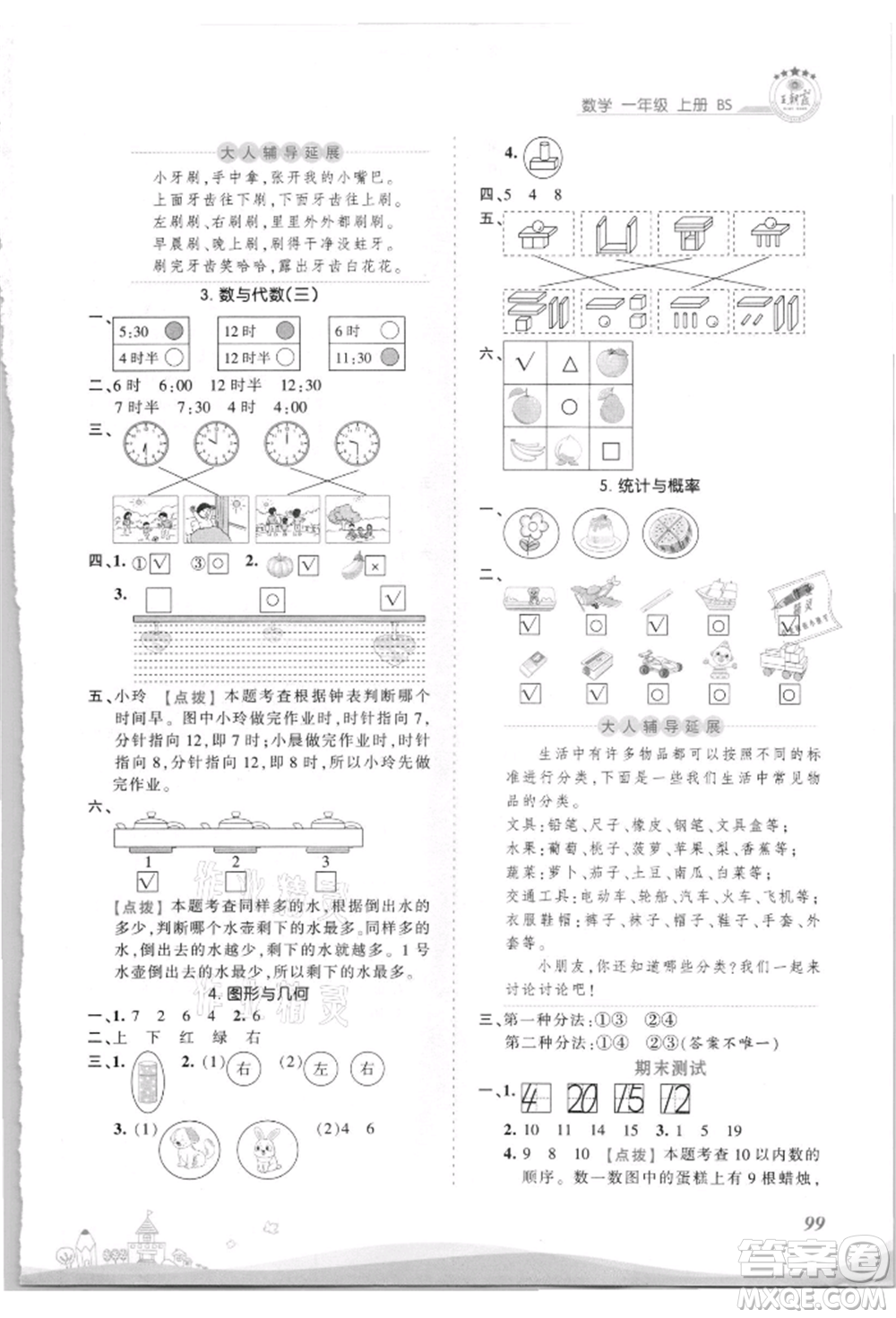 江西人民出版社2021王朝霞創(chuàng)維新課堂同步優(yōu)化訓練一年級上冊數(shù)學北師大版參考答案