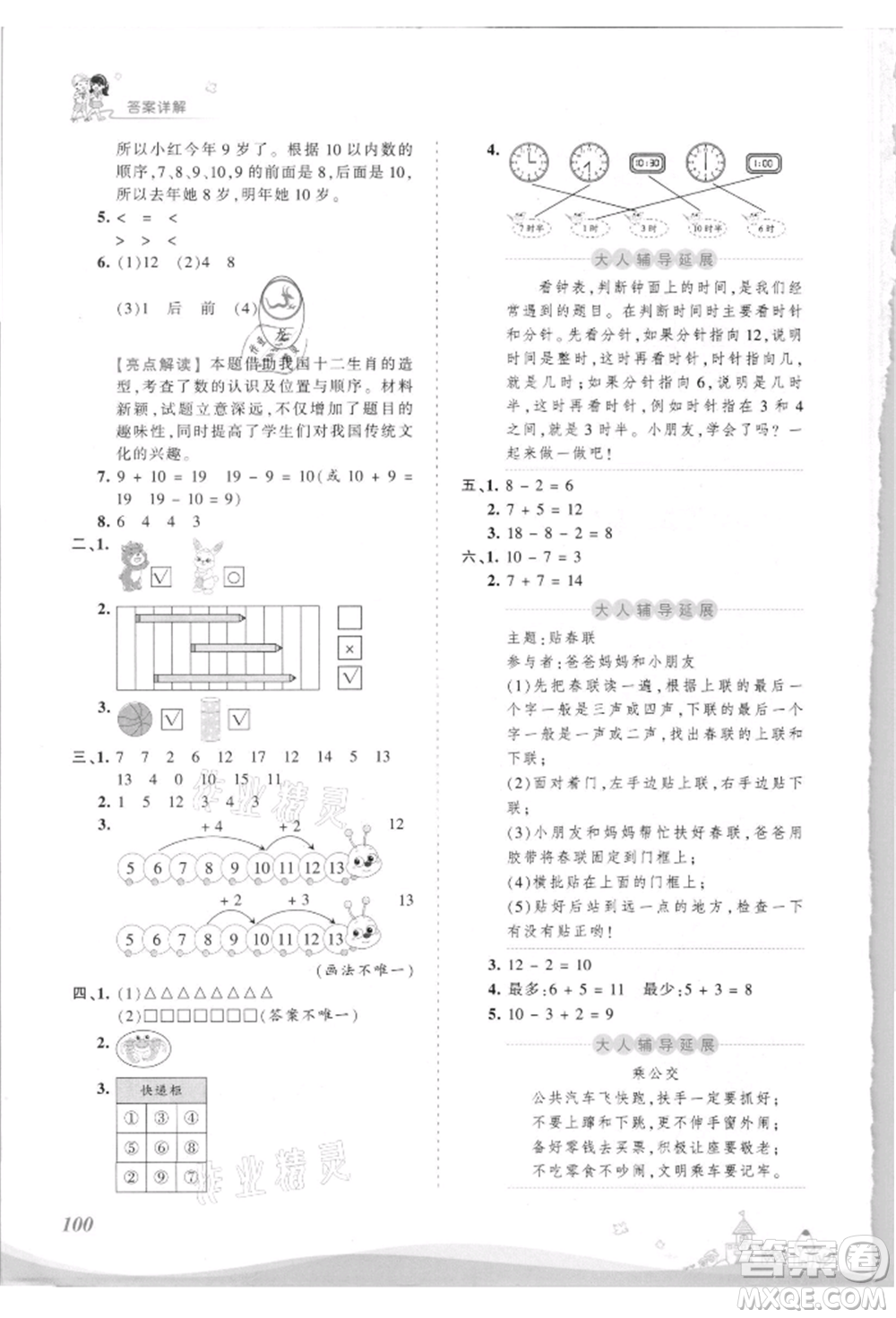 江西人民出版社2021王朝霞創(chuàng)維新課堂同步優(yōu)化訓練一年級上冊數(shù)學北師大版參考答案