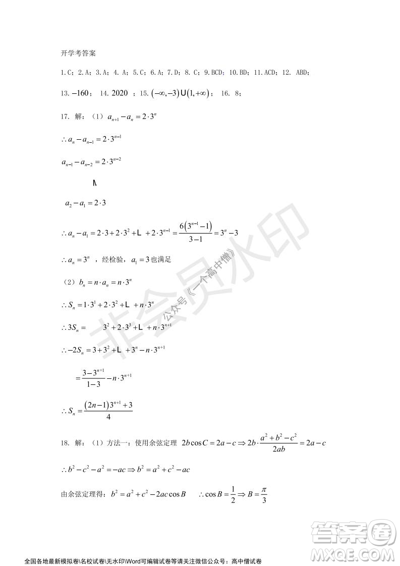 山東師大附中2019級2021-2022學(xué)年秋季開學(xué)考試數(shù)學(xué)試題及答案