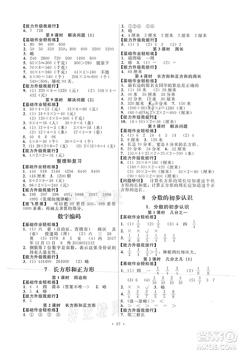 人民教育出版社2021能力培養(yǎng)與測試三年級數(shù)學(xué)上冊人教版答案