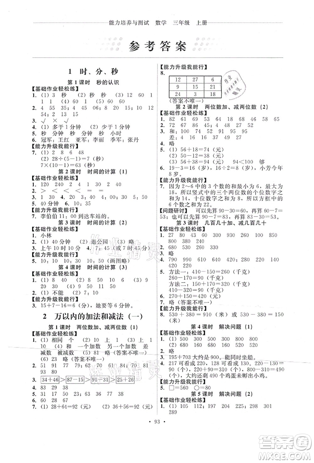 人民教育出版社2021能力培養(yǎng)與測試三年級數(shù)學(xué)上冊人教版答案