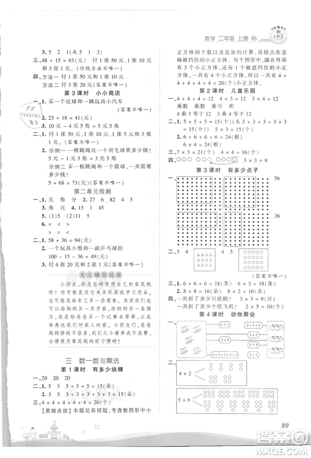 江西人民出版社2021王朝霞創(chuàng)維新課堂同步優(yōu)化訓練二年級上冊數(shù)學北師大版參考答案