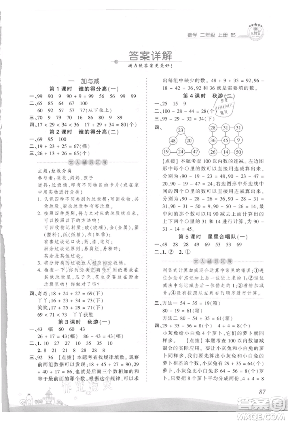 江西人民出版社2021王朝霞創(chuàng)維新課堂同步優(yōu)化訓練二年級上冊數(shù)學北師大版參考答案