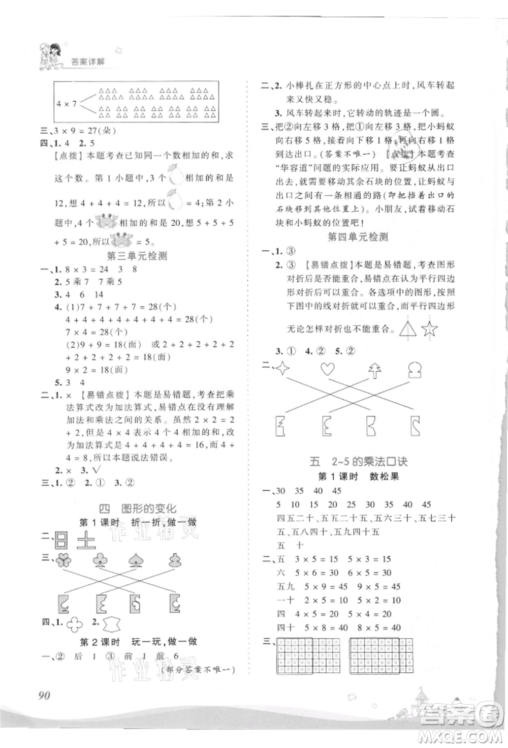 江西人民出版社2021王朝霞創(chuàng)維新課堂同步優(yōu)化訓練二年級上冊數(shù)學北師大版參考答案